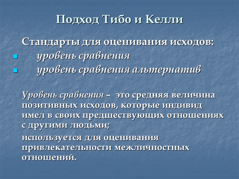 Подход Тибо и Келли  Стандарты для оценивания исходов:  уровень сравнения  